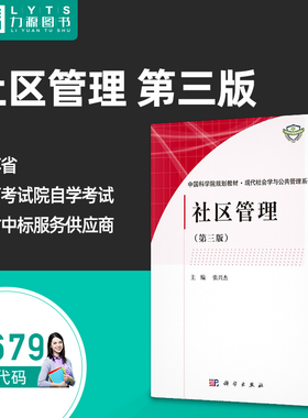 力源图书自考自学考试01679社区管理第三版 张兴杰 第3版 科学出版社9787030674692 1679