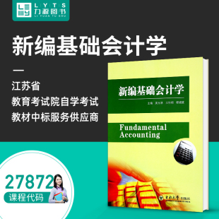 27872 新编基础会计学 东南大学出版 自考教材 9787564133832 附大纲 吴玉林 力源图书 2012版
