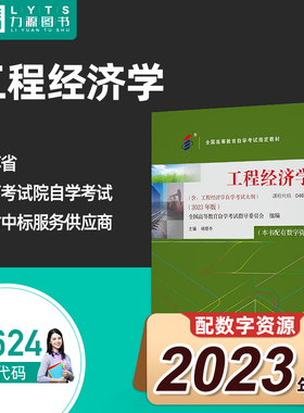 官方正版自考教材04624工程经济学2023年版 杨晓冬 自学考试本科公共课书 北京大学出版社 4624 力源图书