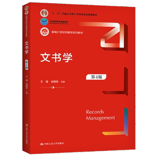 全新正版自考教材00524文书学第四版 王健 徐拥军 第4版 0524 中国人民大学出版社 9787300292595 力源图书 524