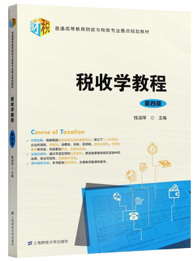 正版自考教材03409 税收学教程 第四4版 钱淑萍上海财经大学出版社 3409力源图书 9787564234553