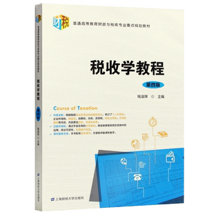 正版自考教材03409 税收学教程 第四4版 钱淑萍上海财经大学出版社 3409力源图书 9787564234553