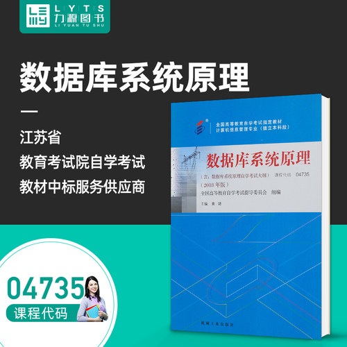 力源图书 自考教材 附大纲 04735  数据库系统原理 2018版 黄靖 9787111594819  机械工业出版社 4735