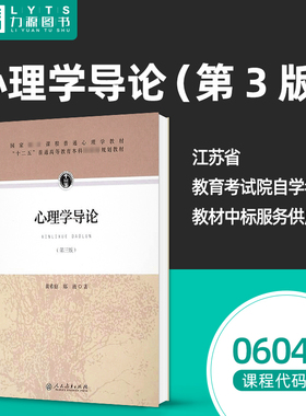 自考自学考试教材06049心理学导论（第3三版）6049 黄希庭  人民教育出版社 9787107305306 力源图书
