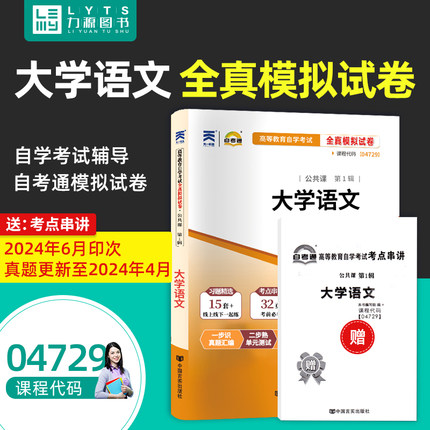 力源图书 自考通试卷 附真题 赠考点串讲  04729 大学语文 9787802505308 中国言实出版社 4729 自考教材教辅