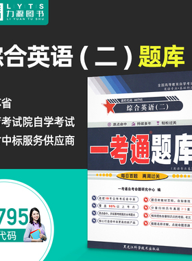 力源图书 一考通题库 附真题 00795 综合英语(二) 9787571905873 黑龙江科学技术版社 0795 自考教材教辅
