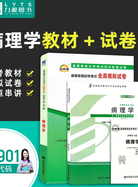 正版自学考试教材 02901 病理学(附大纲)+自考通试卷赠考点串讲组合套装 2901力源图书
