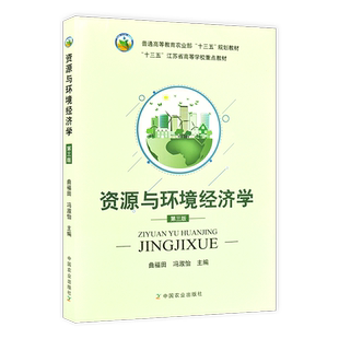 力源图书 全新正版自学考试教材 03353资源与环境经济学第三版 曲福田 第3版 9787109227996 中国农业出版社 3353