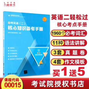 自考英语二教材00015历年真题卷高频单词词汇音标语法视频讲解作文写作模板英语二专升本复习资料学位英语考试力源图书专营店