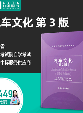 包邮全新正版自学考试教材04449汽车文化（第3版）帅石金, 马骁, 丁海春, 编著  清华大学出版社  力源图书