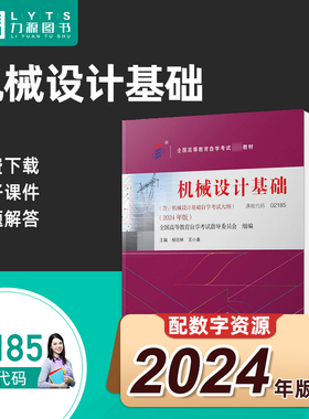 力源图书 全新正版自学考试教材 02185 机械设计基础（附大纲）2024年版  杨培林 主编9787111756002 机械工业出版社