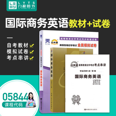 力源图书 全新正版自学考试教材 05844 国际商务英语(附大纲)+自考通试卷赠考点串讲组合套装