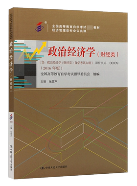 力源图书 自考教材 附大纲  00009 政治经济学(财经类) 2016版 张雷声 9787300224374 中国人民大学出版社 0009