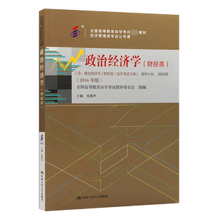力源图书 自考教材 附大纲 00009 政治经济学(财经类) 2016版 张雷声 9787300224374 中国人民大学出版社 0009