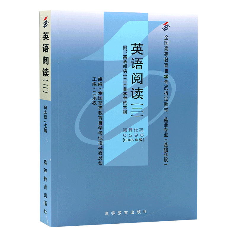 力源图书 成人自考教材 00596 英语阅读(二) 2005版附大纲  白永权 高等教育出版社 0596 配套自考通全真模拟卷+一考通题库