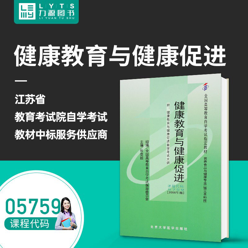 力源图书 全新正版自学考试教材 05759 健康教育与健康促进(附大纲)