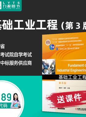 正版自考教材13189基础工业工程第3版 易树平 郭伏 2021年第三版 机械工业出版社 自学考试力源图书9787111684831