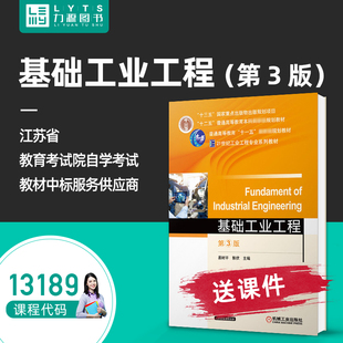 郭伏 易树平 2021年第三版 机械工业出版 自学考试力源图书9787111684831 正版 社 自考教材13189基础工业工程第3版