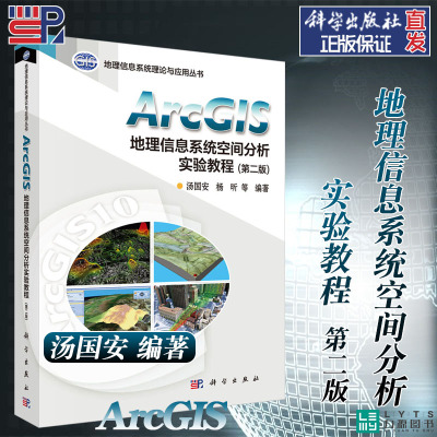 科学出版社直发官方正版 ArcGIS地理信息系统空间分析实验教程 第三版第3版 汤国安 9787030702159 力源图书
