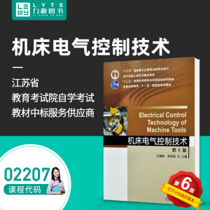 自考02207机床电气控制技术第6版 2019版王振臣齐李海滨第六版机械工业出版社力源图书