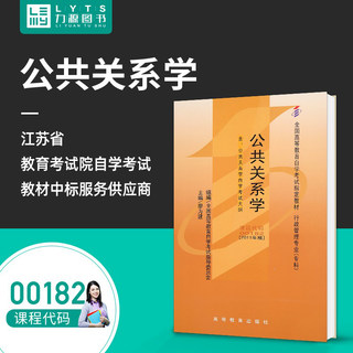 力源图书 自考教材 附大纲  00182 公共关系学 2011版 廖为建 9787040283013 高等教育出版社 0182