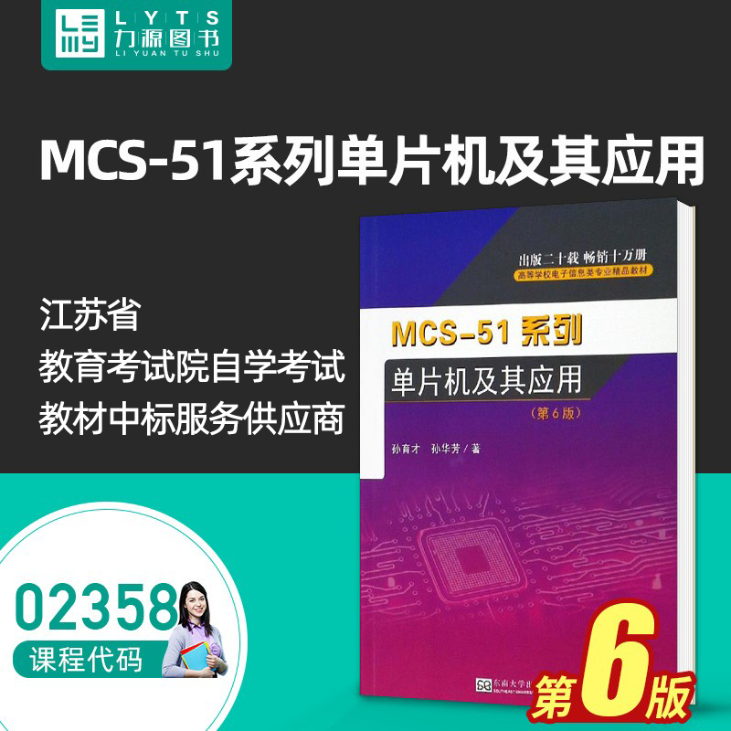 包邮力源图书全新正版自学考试教材 02358 MCS-51系列单片机及其应用（第6版）孙育才孙华芳 9787564122874东南大学出版社-封面