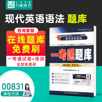 力源图书 一考通题库 附真题 00831 现代英语语法 9787571905873 黑龙江科学技术出版社0831 自考教材教辅