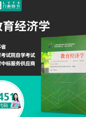 力源图书 自考教材 00451 附大纲 教育经济学 2018年版 靳希斌 9787040497342 高等教育出版社 0451