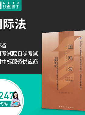 官方正版自学考试教材 00247 国际法(附大纲) 2007年版 黄瑶 主编 北京大学出版社 9787301126912力源图书 0247