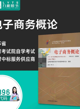 力源图书 自考教材 附大纲 00896 电子商务概论 2016版 程大为 9787509566480 中国财政经济出版社 0896