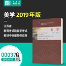 朱立元 北京大学出版 社专升本 成人自考教材 赠考点串讲 美学2019年版 配套自考通全真模拟试卷 0037力源图书 00037