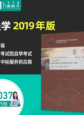 成人自考教材 00037  美学2019年版 朱立元 北京大学出版社专升本  配套自考通全真模拟试卷 赠考点串讲 0037力源图书