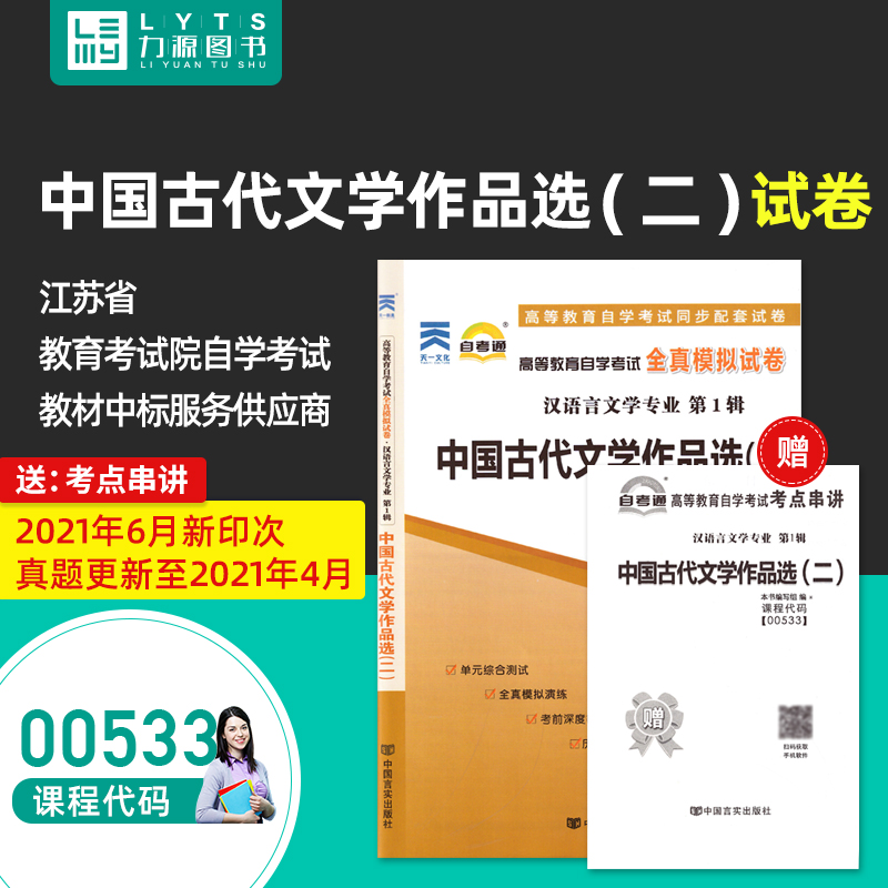 力源图书自考通试卷附真题赠考点串讲 00533中国古代文学作品选(二) 9787802505285中国言实出版社 0533自考教材教辅