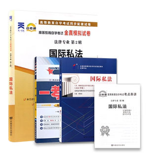 力源图书 教材+题库+试卷 3本套装 附真题 赠考点串讲 优惠卷 00249 国际私法 自考教材 + 一考通 + 自考通 0249