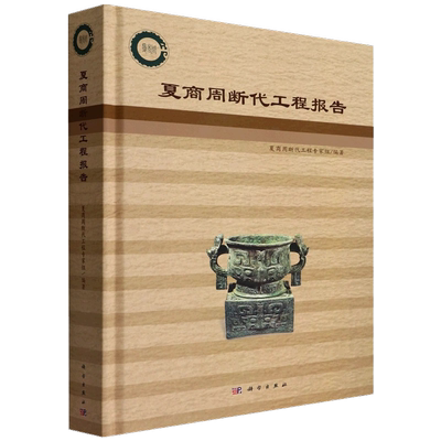 官方正版夏商周断代工程报告