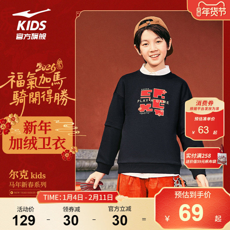 鸿星尔克童装儿童新年卫衣男童2026秋冬款加绒套头衫中大童上衣女