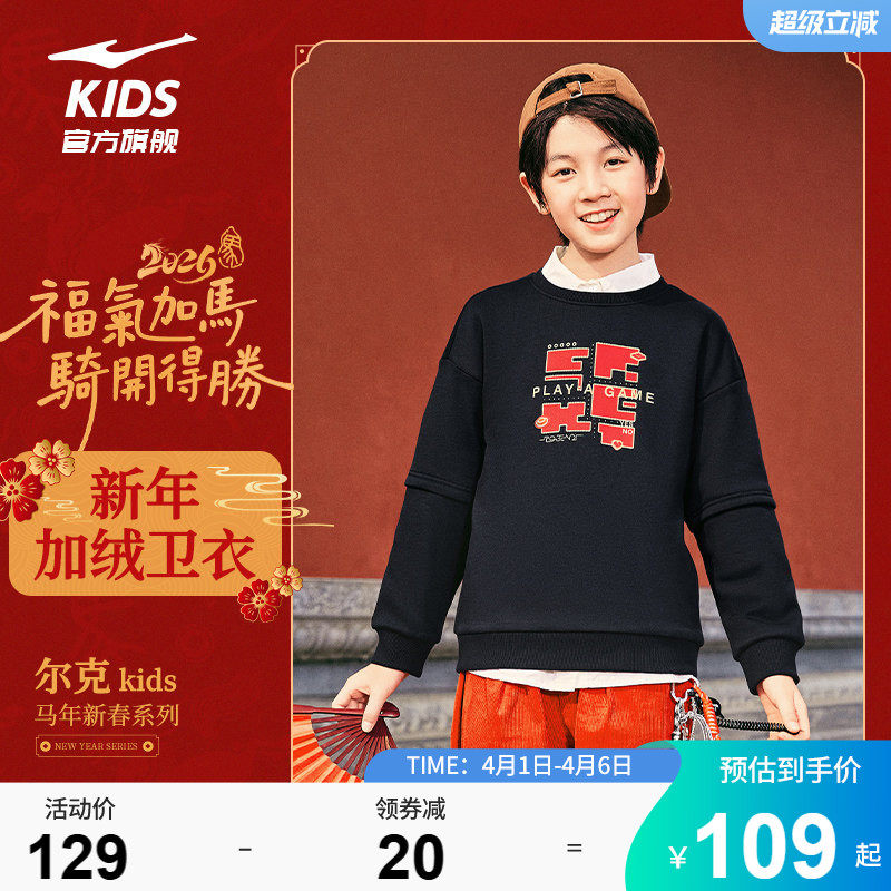 鸿星尔克童装儿童新年卫衣男童2026秋冬款加绒套头衫中大童上衣女