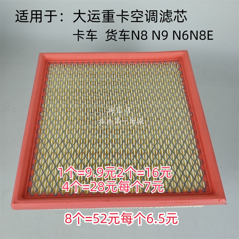 适配大运重卡空调滤芯配件山西大运重卡n8n9空调滤芯滤清器过滤网