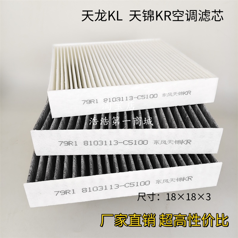 【热卖款】东风天龙KL空调滤芯天锦KR空调滤清器冷气格过滤器配件