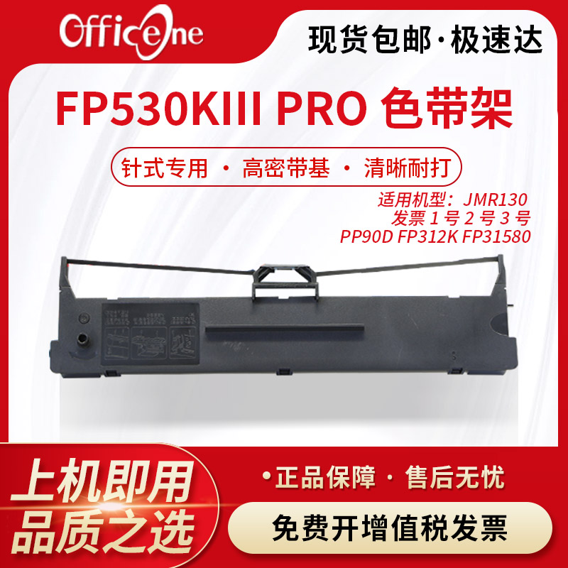 officeone适用FP530KIII PRO专用色带架 映美FP-626K FP-630P针式打印机 JMR130非原装FP527K含芯