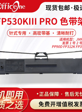 officeone适用FP530KIII PRO专用色带架 映美FP-626K FP-630P针式打印机 JMR130非原装FP527K含芯