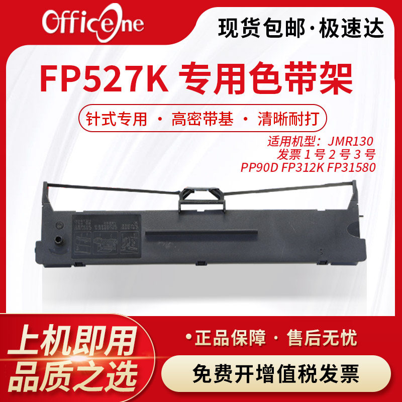 officeone 适用FP527K专用色带架 映美FP-626K 针式打印机 JMR130 非原装 FP527K 色带架含芯 发票1号2号3号
