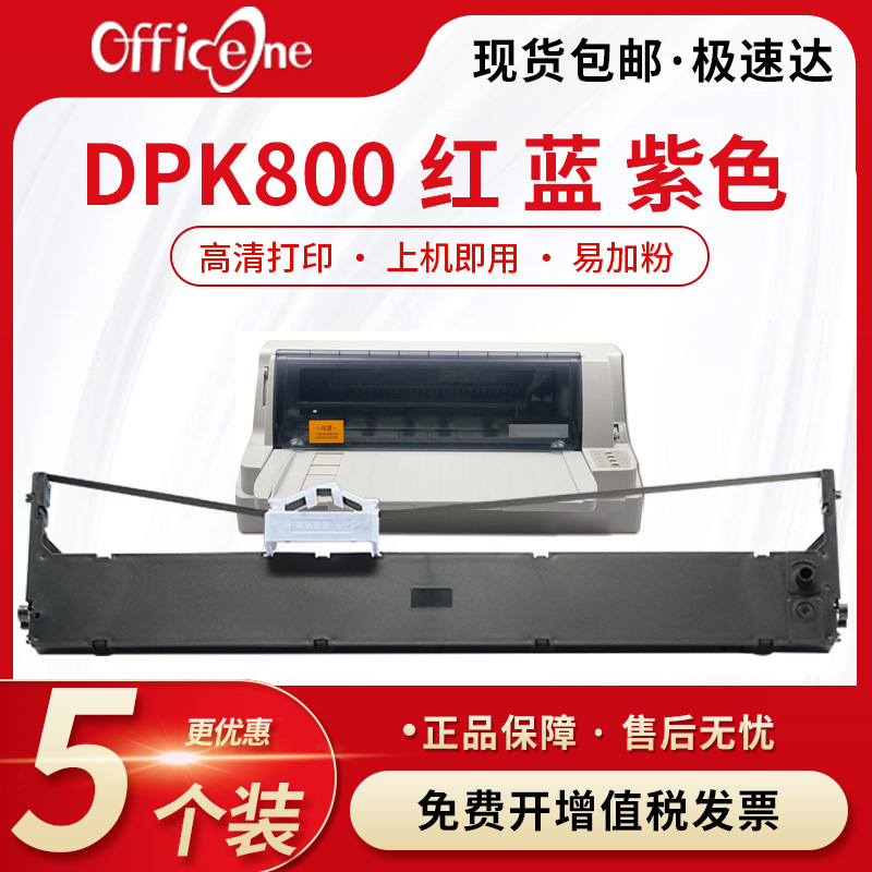 适合富士通DPK800H色带架DPK8580E 810 D880 890 6850 810H 890H DPK800红 蓝 紫色DPK810P DPK820H色带芯