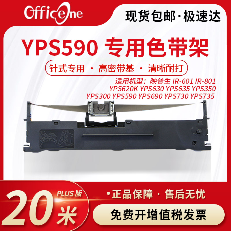 officeone适用映普生YPS590专用色带架IR-601 IR-801 YPS620K YPS630针式打印机 S015290非原装 爱普生lq630K