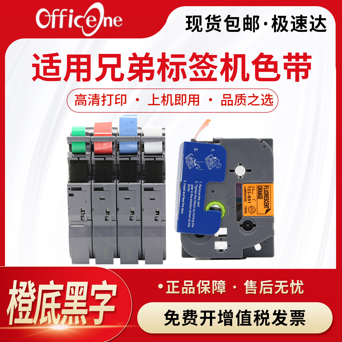 适用标签机色带橙底黑字