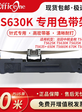 officeone适用沧田中税金税TS630K专用色带架TS680K 630+ 635K针式打印机色带芯 S015290非原装 爱普生lq630K