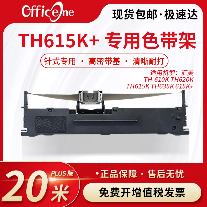 officeone适用汇美TH615K+专用色带架TH610K TH615K 635K针式打印机色带爱普生lq630K色带芯 S015290非原装