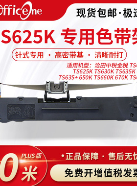 officeone适用沧田中税金税TS625K专用色带架TS680K 630K 635K针式打印机色带芯 S015290非原装 爱普生lq630K