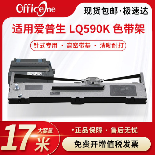 officeone适合LQ590K色带架