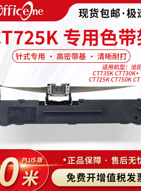 officeone适用沧田金税 CT725K专用色带架CT730K+ 720K CT735K针式打印机色带芯 S015290非原装 爱普生lq630K